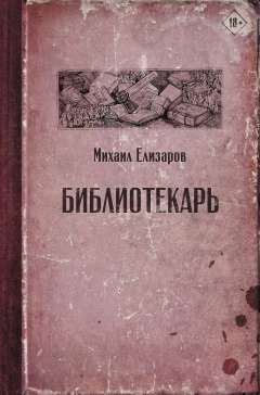 Библиотекарь | Елизаров Михаил Юрьевич #1