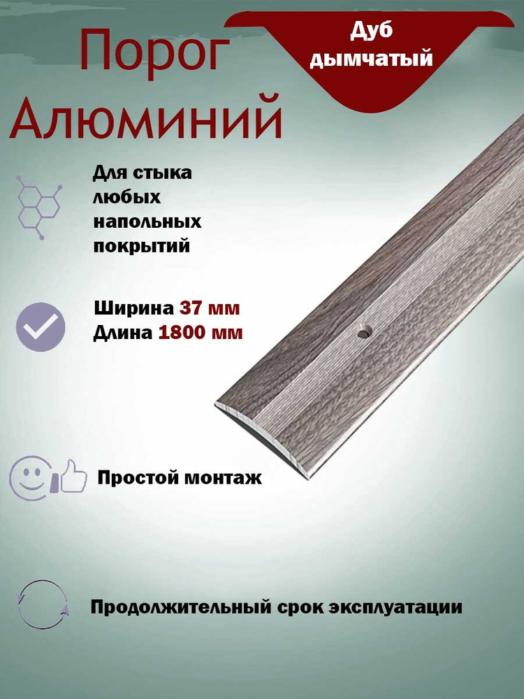 Порог для Пола Одноуровневый из Алюминия ПС 03 Открытый Крепеж (45) 1800х37мм / Дуб Дымчатый  #1