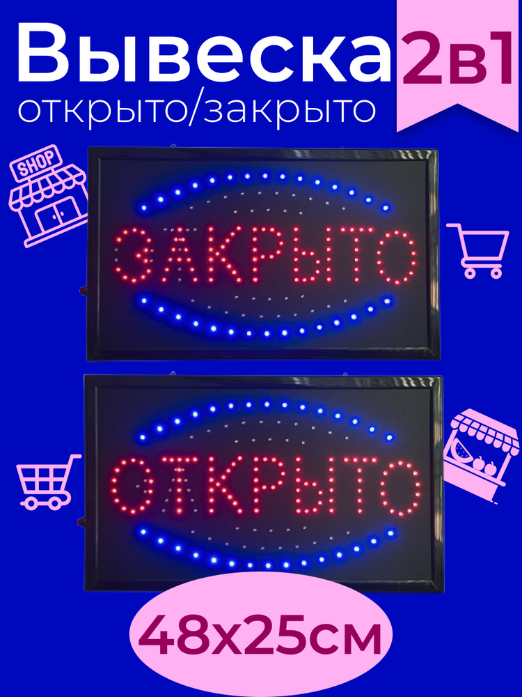 Вывеска светодиодная LED Открыто-закрыто, в комплекте 2 шт  #1