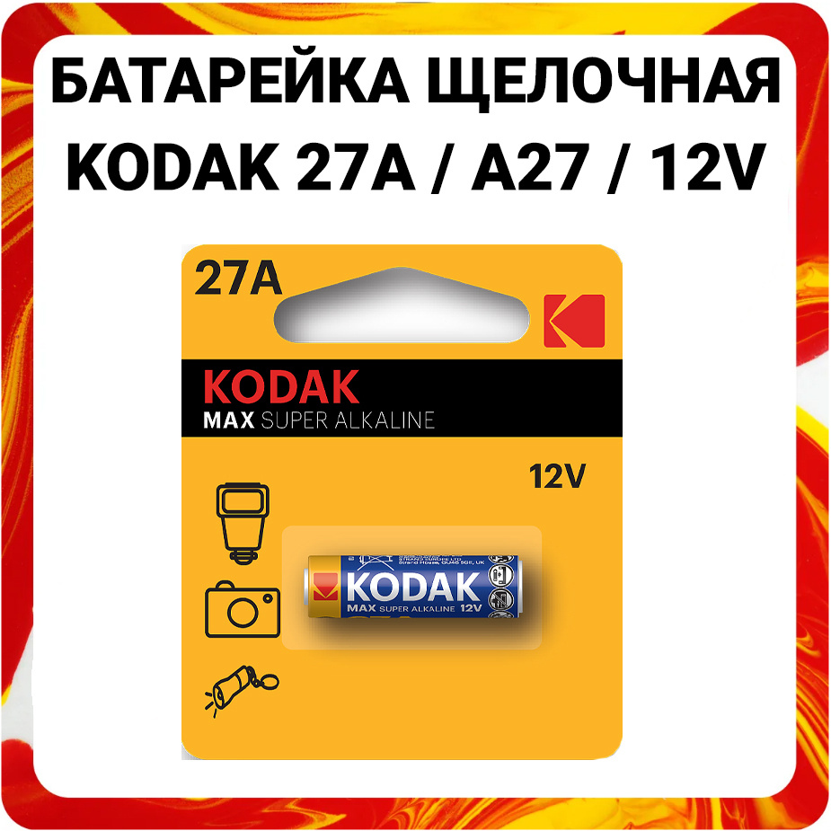 Kodak Батарейка 8LR732 (A27, GP27A, MN27, L828, V27A, A27BP, G27A), Щелочной тип, 12 В, 1 шт  #1