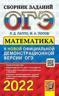 ОГЭ(2022)Математика. Сборник заданий #1