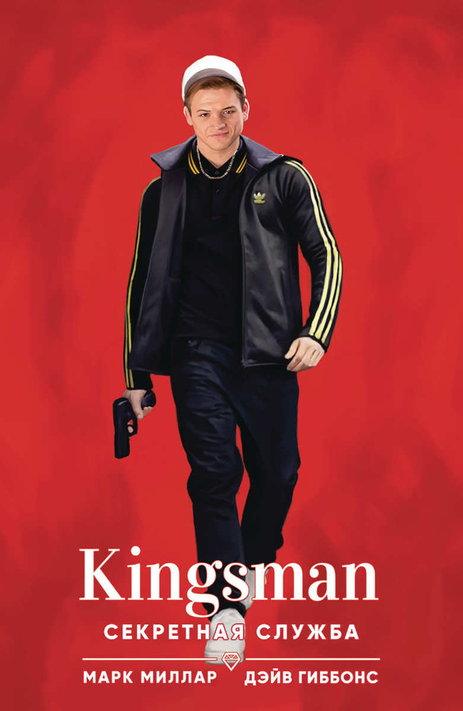 Комикс Kingsman. Секретная служба | Миллар Марк #1