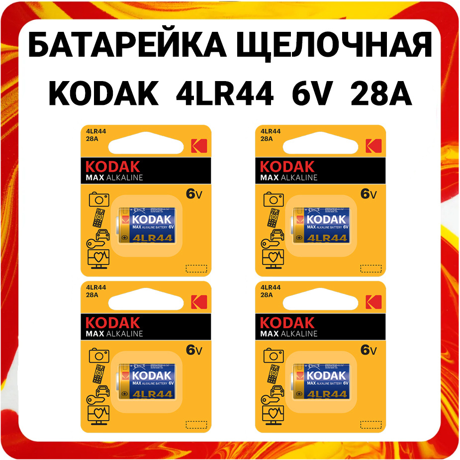 Батарейка щелочная Kodak 4LR44 Max Alkaline 28A 6V #1