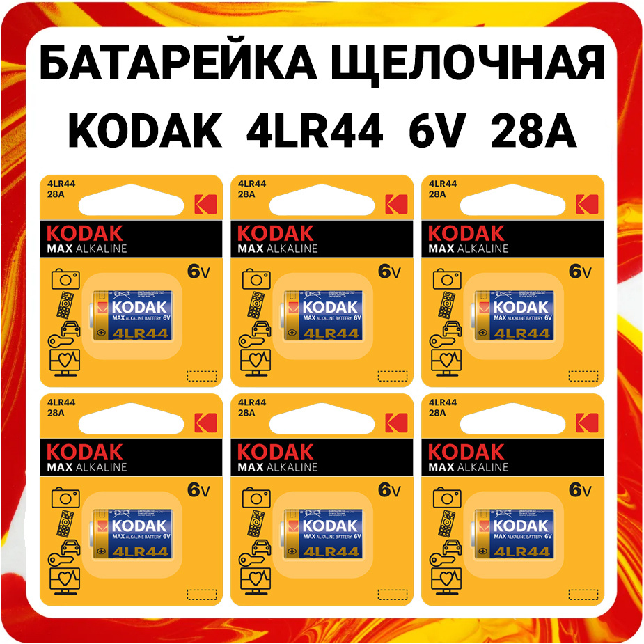 Батарейка щелочная Kodak 4LR44 Max Alkaline 28A 6V #1