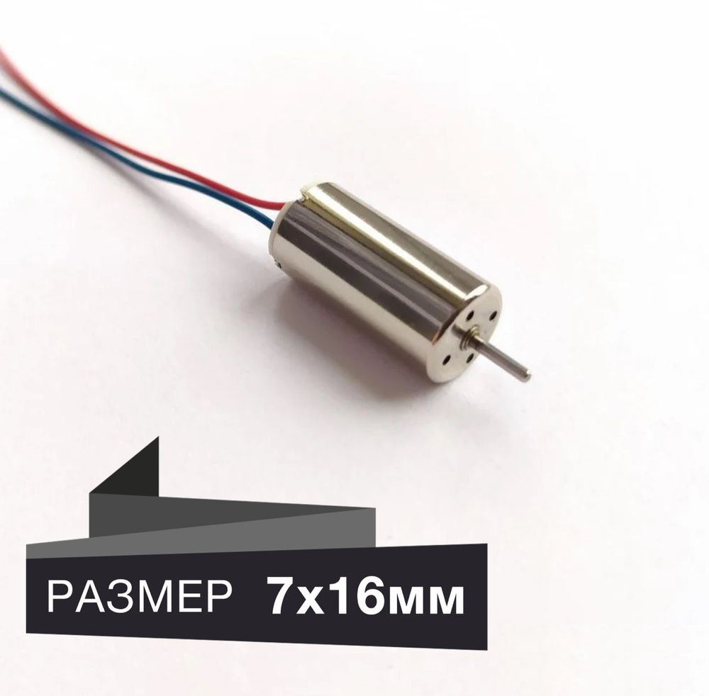 Мотор для квадрокоптера длина 16мм диаметр 7мм микро двигатель 7х16mm коптер дрон вертолет запчасти моторчик #1