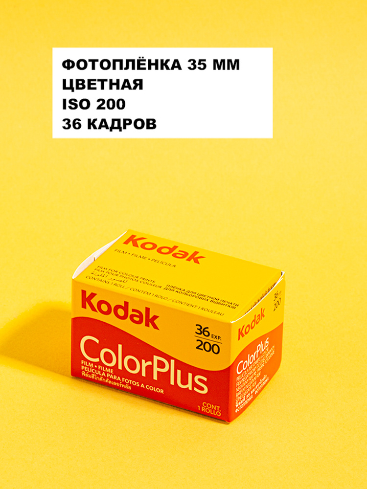 Фотопленка 35мм цветная Kodak colorplus 200 на 36 кадров #1