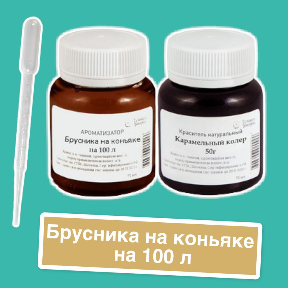 Вкусовой концентрат "Брусника на коньяке" на 100 л. (ароматизатор пищевой Etol) и краситель карамельный #1