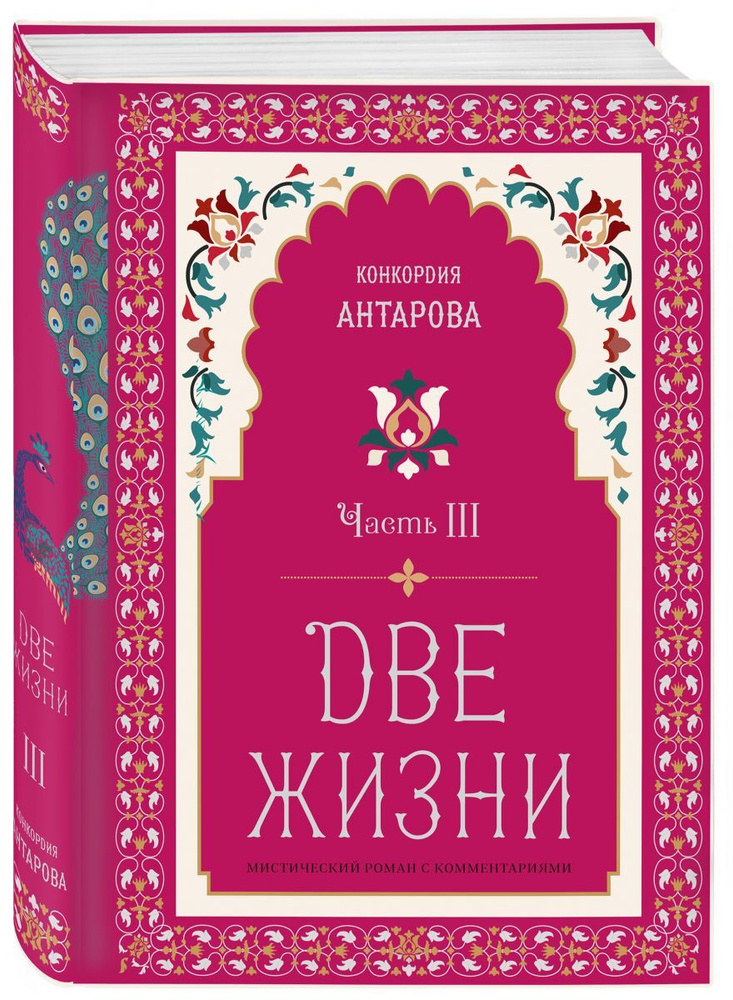 Две жизни. Мистический роман с комментариями. Часть III | Антарова Конкордия Евгеньевна  #1