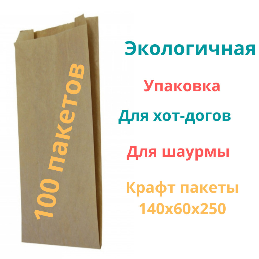 Бумажные пакеты 140х60х250 мм/Фасовочный крафт для хот догов и шаурмы 100 шт  #1