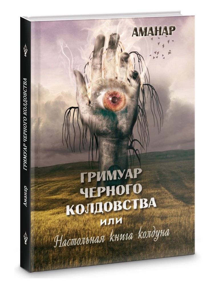 Гримуар Черного Колдовства или настольная книга колдуна  #1