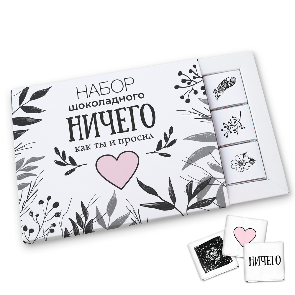 Шоколадный набор Choco Corp "Ничего" для парня, девушки 12 плиток, сладкий подарок  #1