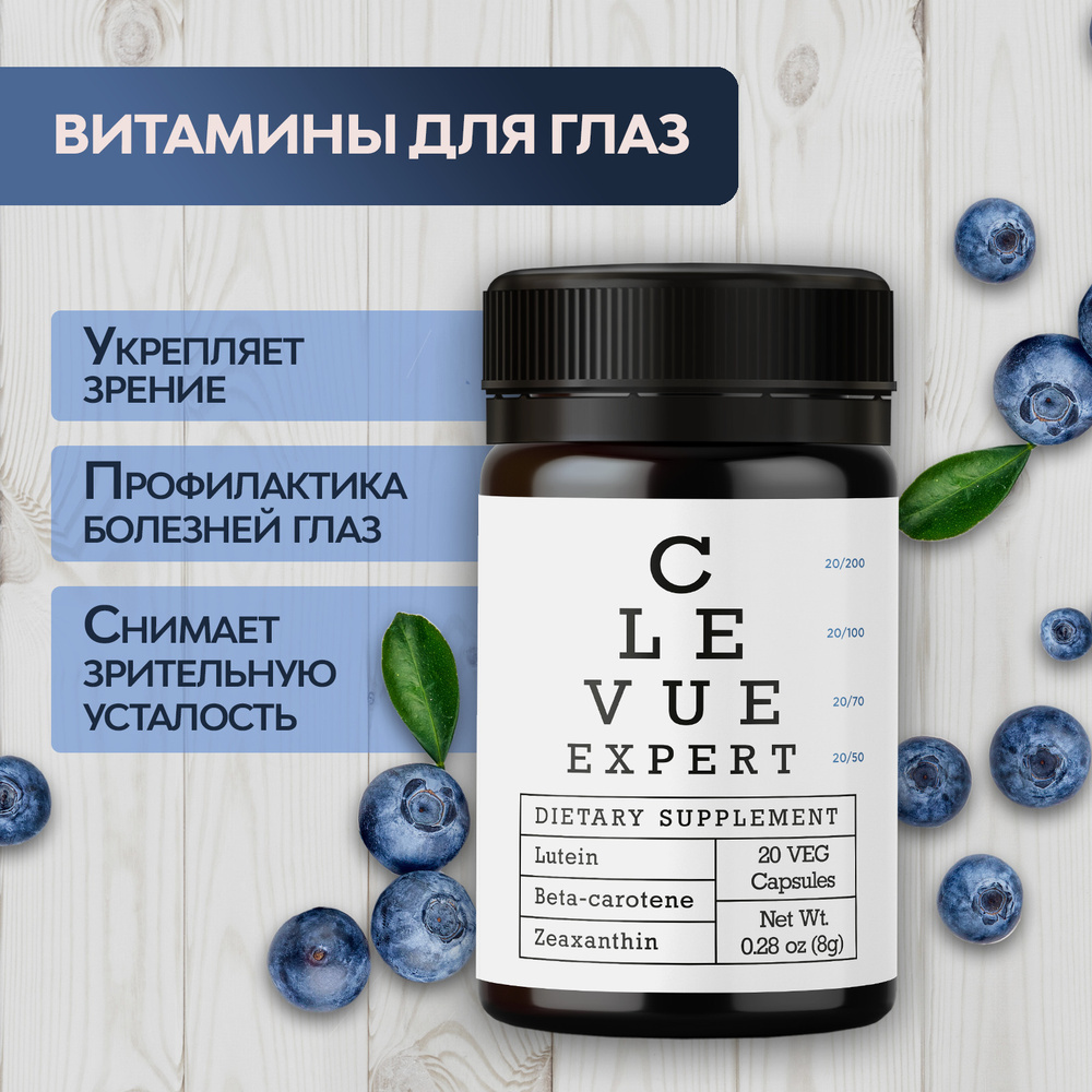 Витамины для глаз Clevue Expert, витаминный комплекс для улучшения зрения с экстрактом черники, лютеином #1