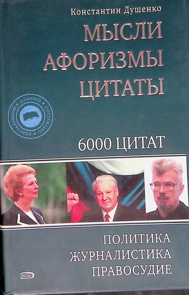 Константин Душенко. Мысли. Афоризмы. Цитаты. Политика. Журналистика. Правосудие. 6000 цитат  #1