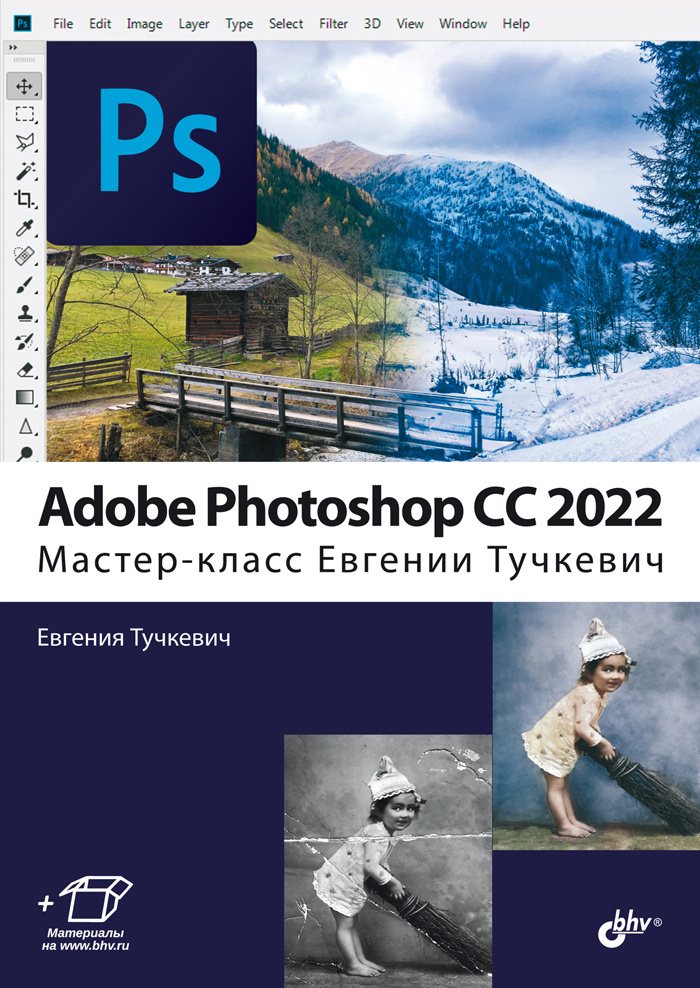  Adobe Photoshop CC 2022. Мастер-класс | Тучкевич Евгения Ивановна #1