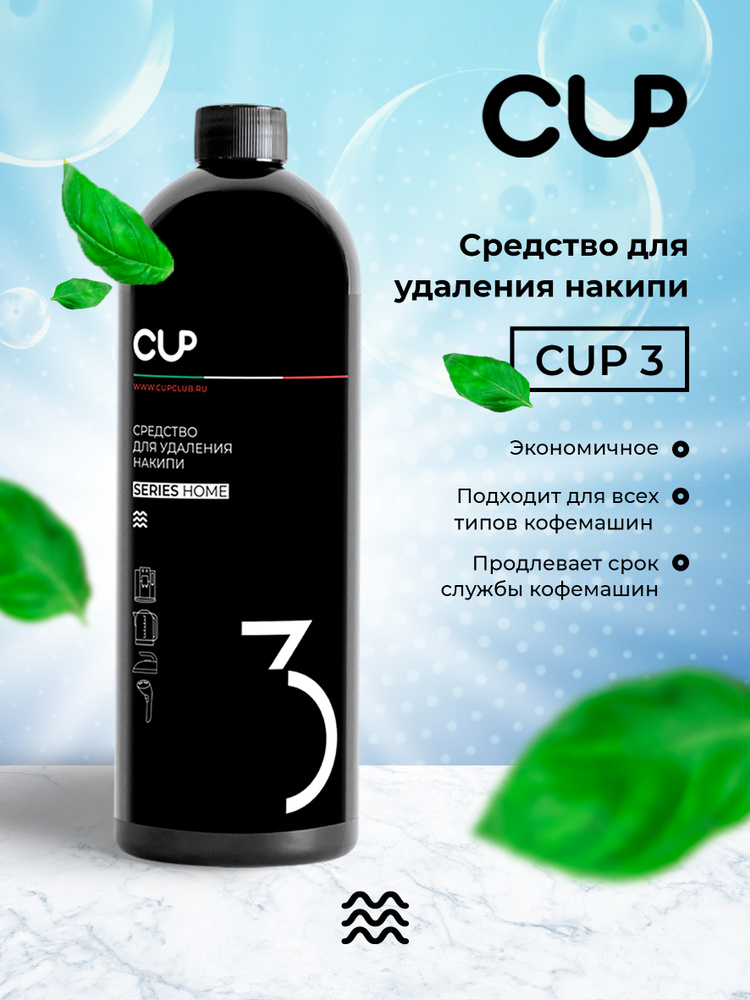 CUP3 Средство от накипи для кофемашин , 1000мл для кофемашин всех видов  #1