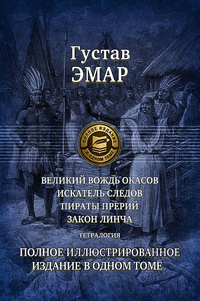 Великий вождь окасов. Искатель следов. Пираты прерий. Закон Линча. Тетралогия. Полное иллюстрированное #1