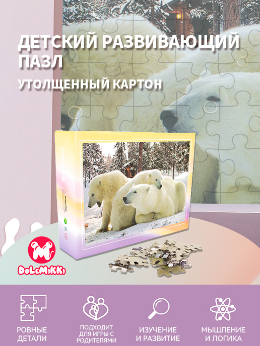 Пазлы для малышей родителей взрослых большие фигурные "Белые медведи" арт. PT0076 DOLEMIKKI  #1