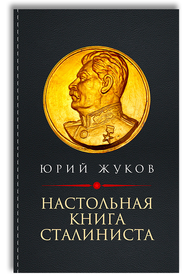 Настольная книга сталиниста | Жуков Юрий Николаевич #1