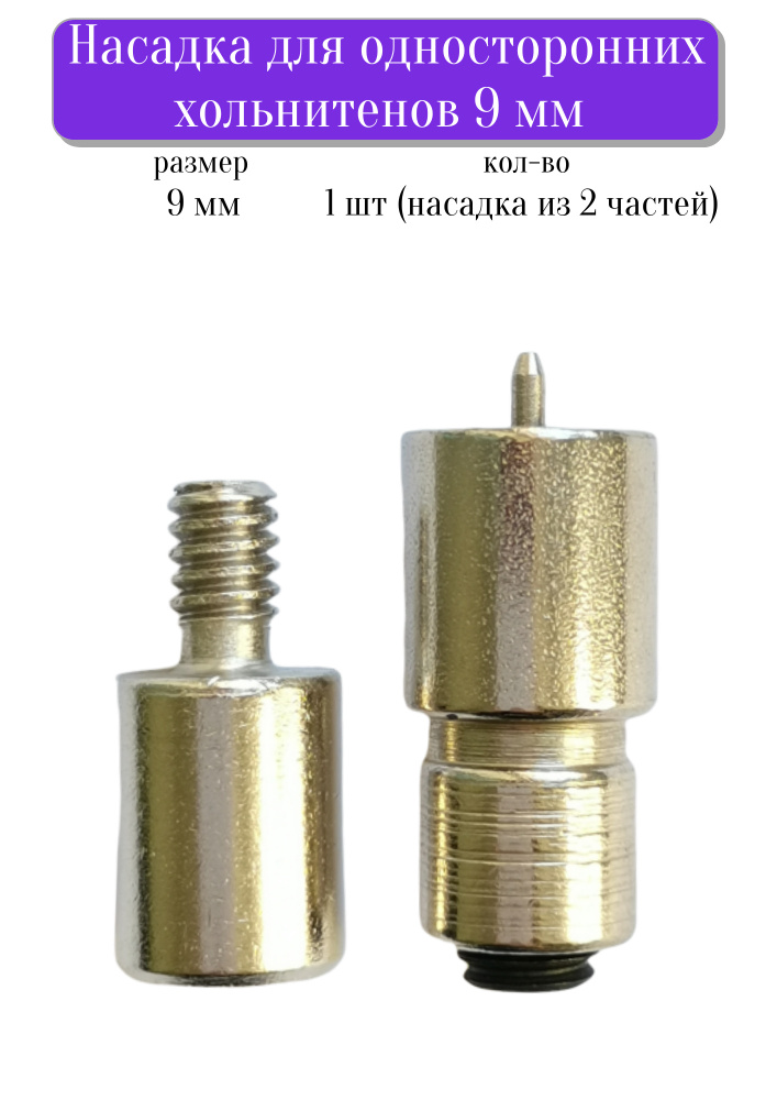 Насадка для односторонних хольнитенов 9 мм, насадка-матрица для пресса Тер-2, Турция  #1
