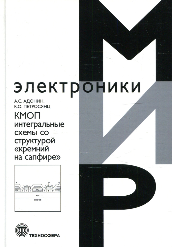 КМОП интегральные схемы со структурой "кремний на сафире"  #1