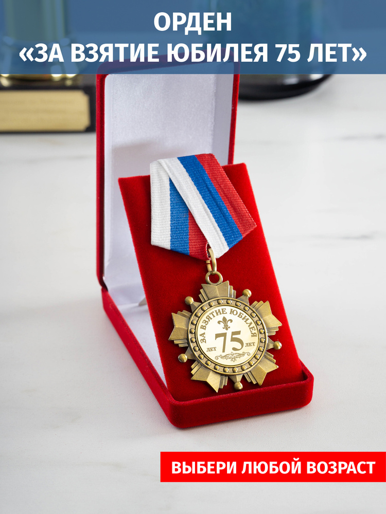 Орден медаль с гравировкой "За взятие юбилея 75 лет" #1