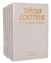 Тайная доктрина. В 3 томах (комплект из 5 книг) | Блаватская Елена Петровна  #1