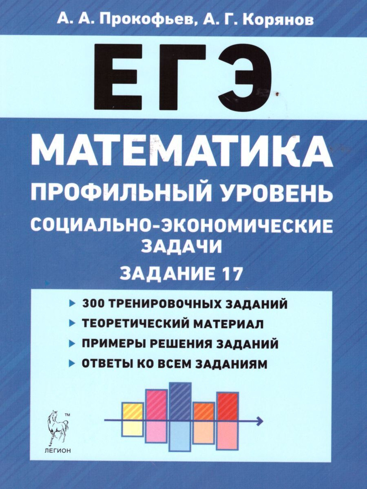 Математика. ЕГЭ. Социально-экономические задачи | Прокофьев Александр Александрович, Корянов Анатолий #1