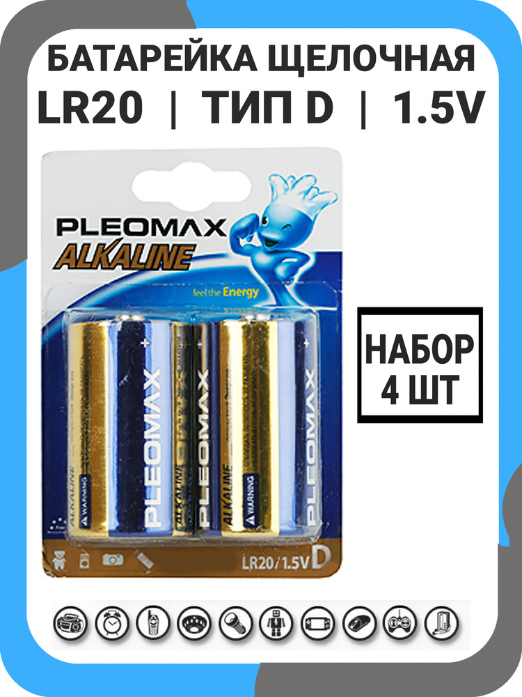 Pleomax Батарейка D, Щелочной тип, 1,5 В, 4 шт #1