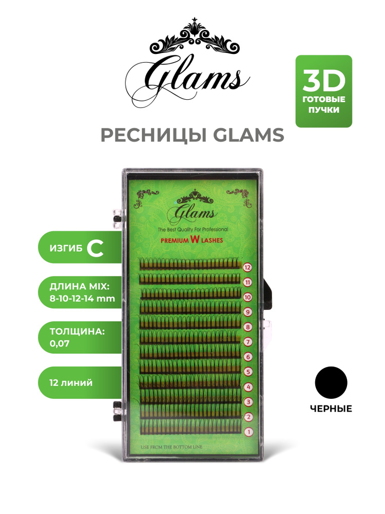 Ресницы Glams для наращивания искусственные в пучках 3D / W-тип на ленте 12 рядов микс изгиб C толщина #1