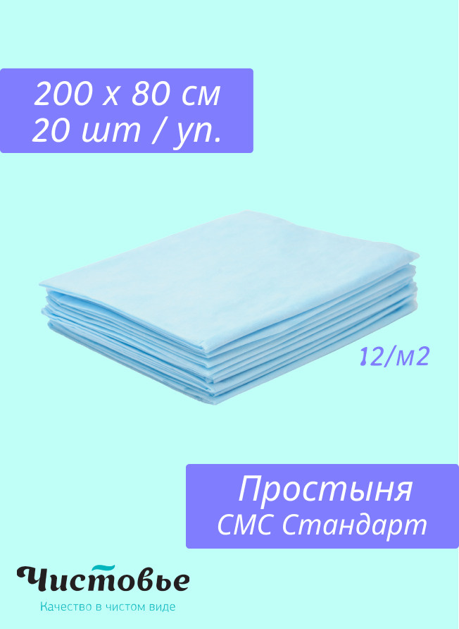 Чистовье, Простыни Одноразовые, SMS Стандарт голубая, 200х80 см, 20 шт/упк.  #1