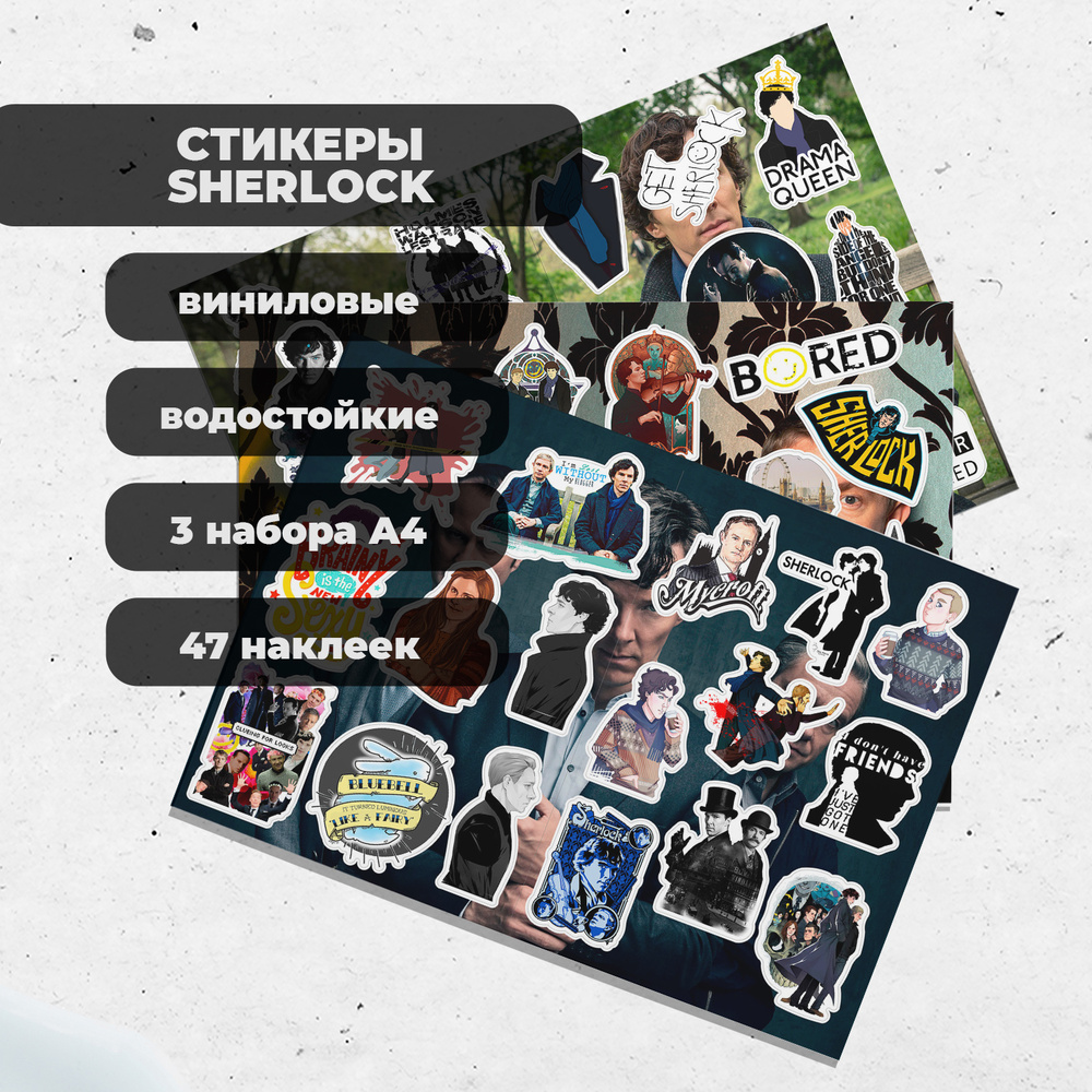 Стикеры А4 Шерлок (3 листа) - виниловые наклейки #1