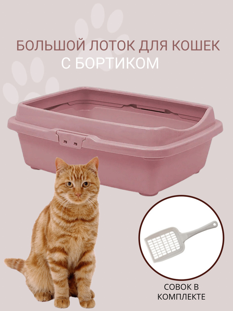 Туалет для кошек большой с бортом DD Style, кошачий туалет, лоток для кошек с совком, пепельно-розовый #1