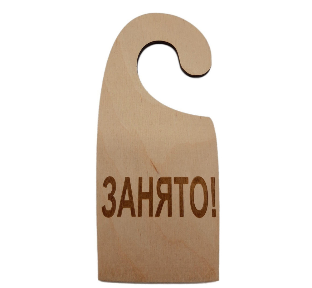 Табличка деревянная на ручку двери, вывеска из дерева на дверь "Занято!" / Дорхенгер  #1