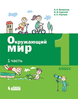 Вахрушев. Окружающий мир 1 класс. Учебник. Часть 1 #1