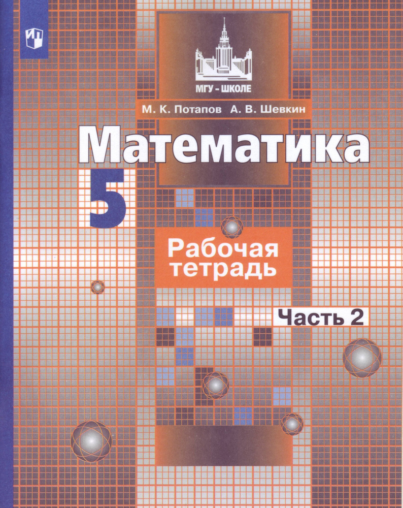 Математика. 5 класс. Рабочая тетрадь. Часть 2 | Потапов Игорь Владимирович  #1