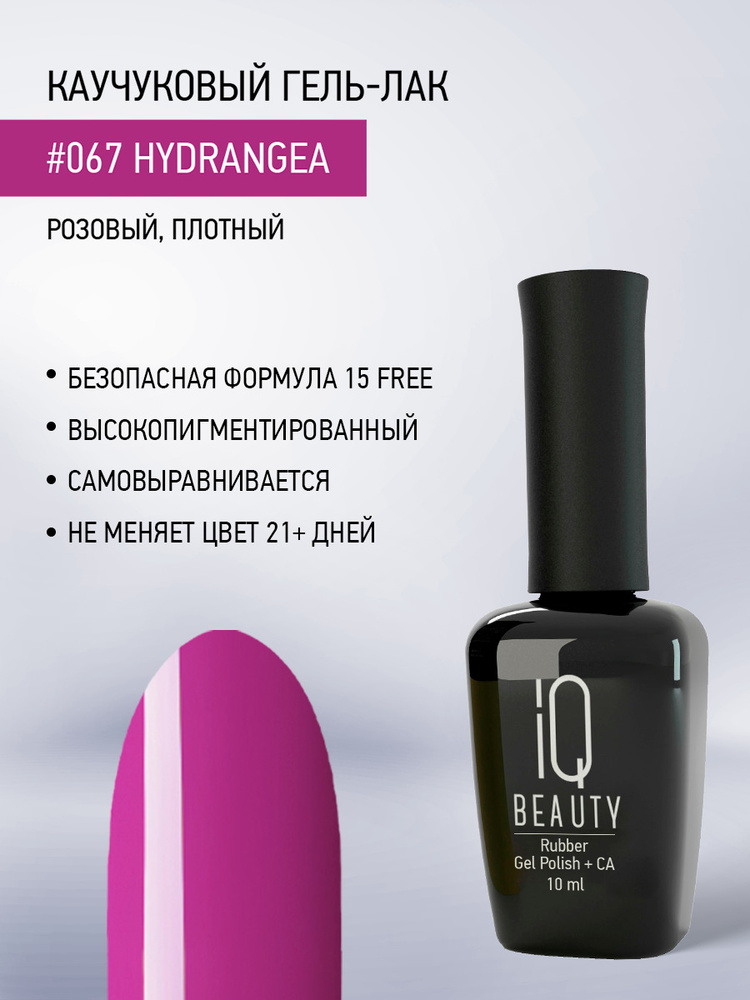 IQ BEAUTY, Гель-лак для ногтей каучуковый, тон 067, 10 мл #1