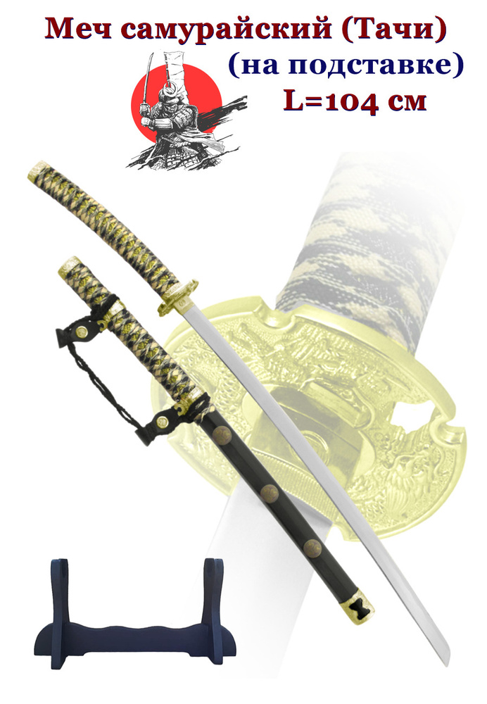 Самурайский меч (Тачи) в черных ножнах #1