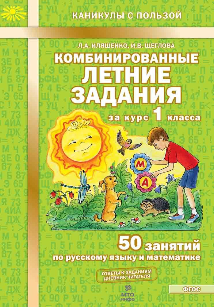 Иляшенко. Комбинированные летние задания за курс 1 класса. 50 занятий по русскому языку и математике. #1