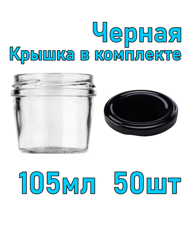 Набор из 50 стеклянных баночек 105 мл с черной крышкой #1