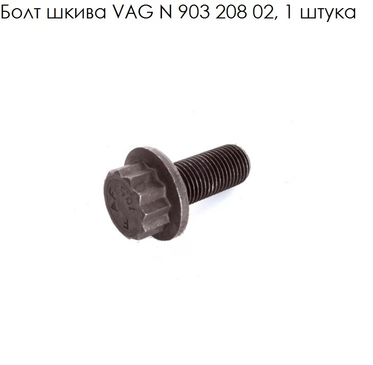 Болт шкива VAG N 903 208 02, 1 штука #1