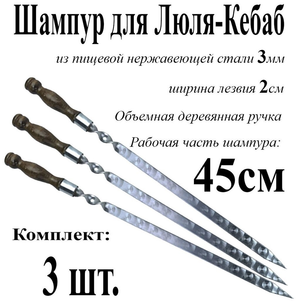 Шампур с деревянной ручкой для люля кебаб 450 мм, комплект 3 шт.  #1