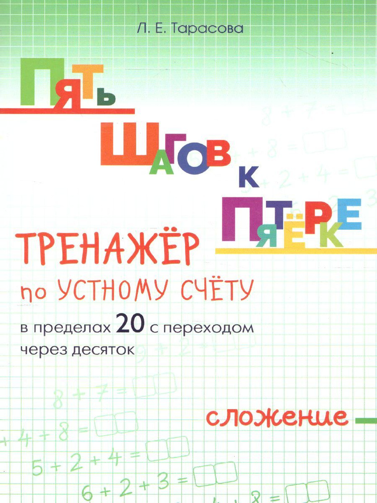 Пять шагов к пятерке. Тренажер по устному счету в пределах 20 с переходом черех десяток. Сложение. Тарасова #1