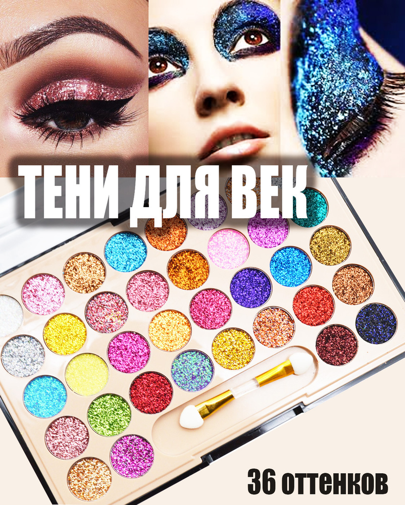 Seven Cool Палетка блестящих теней для макияжа глаз 36 оттенков Eyeshadow Glitter №1 Глиттер для смоки #1