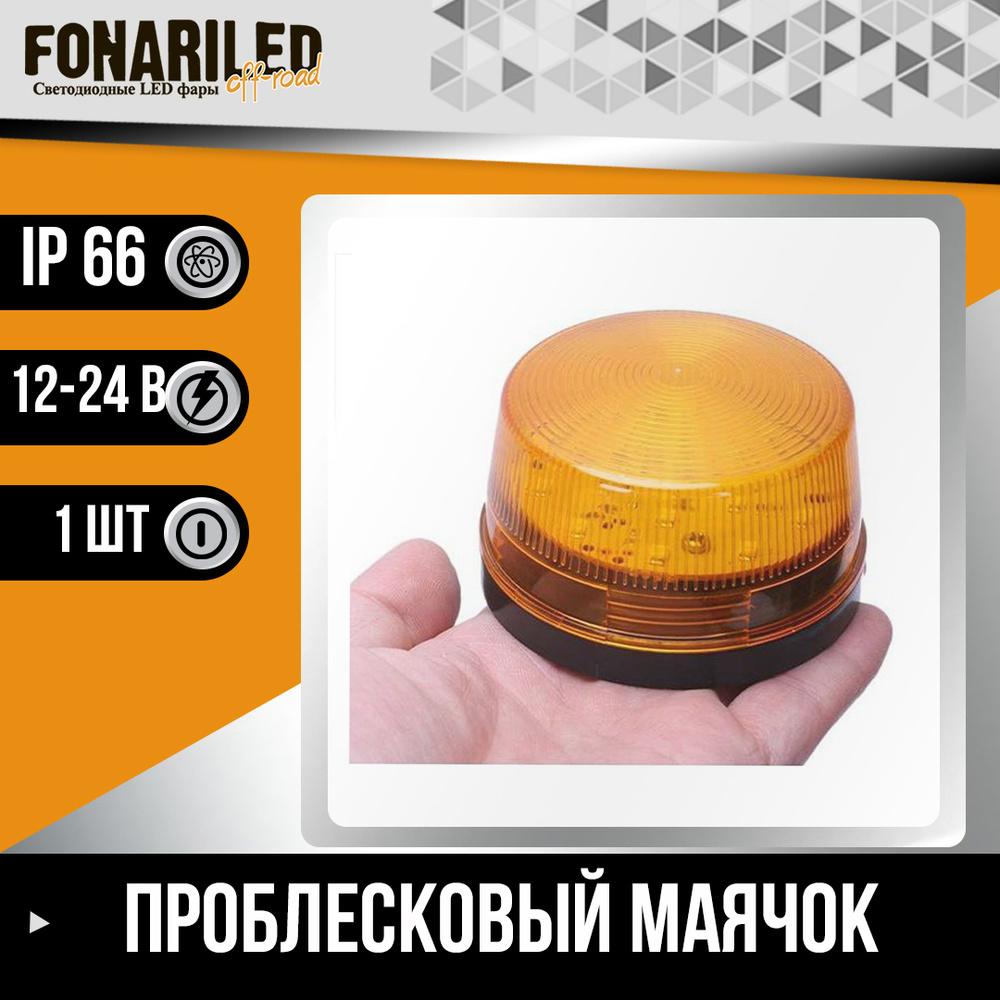Проблесковый светодиодный маяк FONARILED Led, маячок 4 вспышка, оранжевый спецсигнал  #1