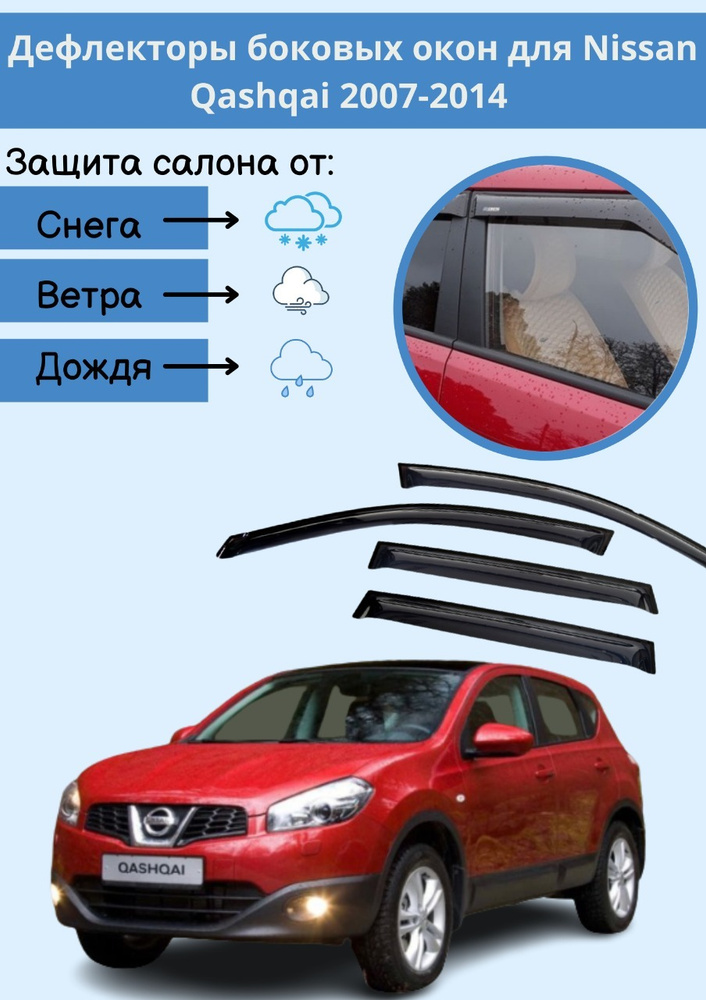 Дефлекторы боковых окон Nissan Qashqai (J10) 2007-2014 г #1
