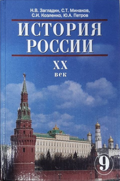 История России. XX век. 9 класс. Учебник | Загладин Никита Вадимович, Минаков Сергей Тимофеевич  #1