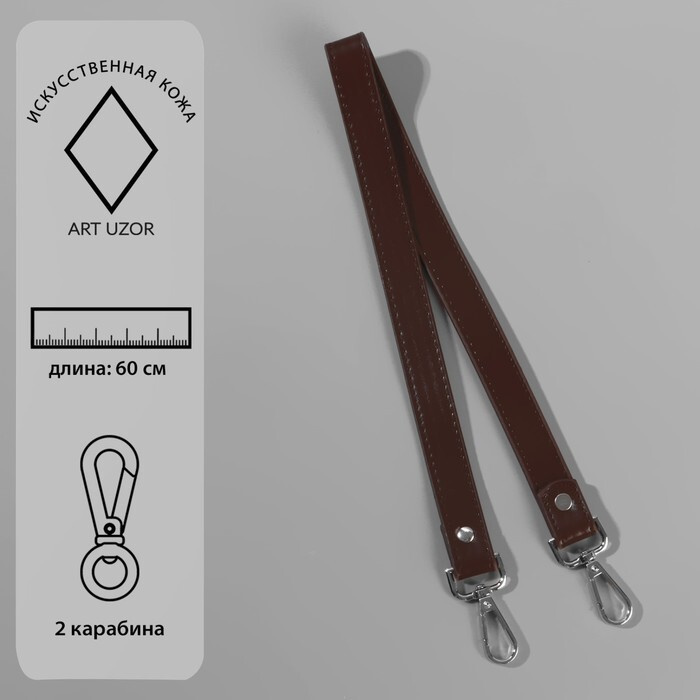 Ручка для сумки, с карабинами, 60 х 2 см, цвет коричневый #1