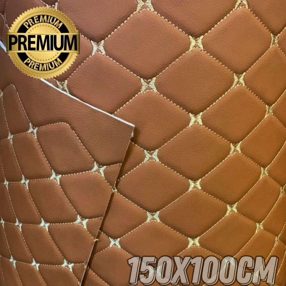 Эко кожа Ромб 3д стеганая прошитая светло-коричневый с золотой ниткой ширина 1.50см длина 1 м  #1