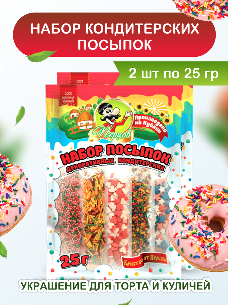 Перцов / Посыпка кондитерская декоративная №2, набор 5 видов / 2шт по 25 гр. Украшение для торта, куличей. #1