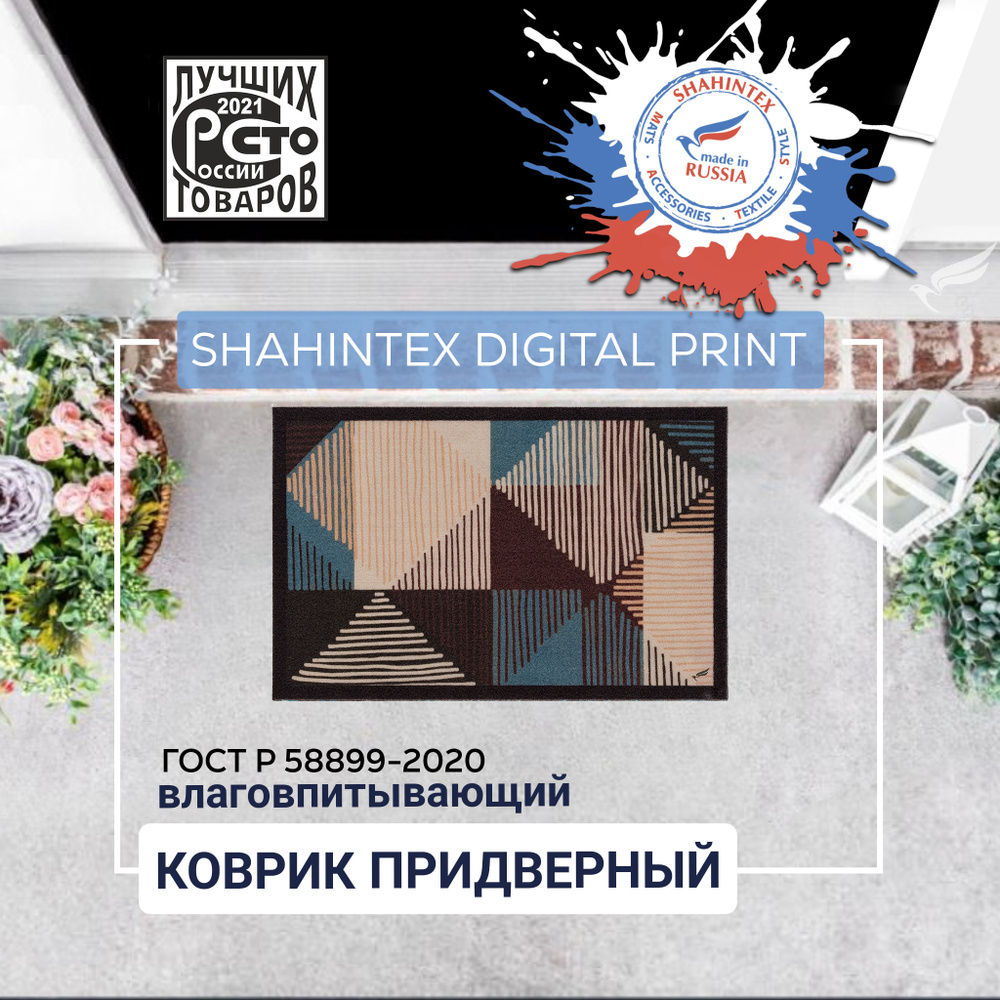 Коврик придверный влаговпитывающий SHAHINTEX DIGITAL PRINT Геометрия 40*60 (02)  #1